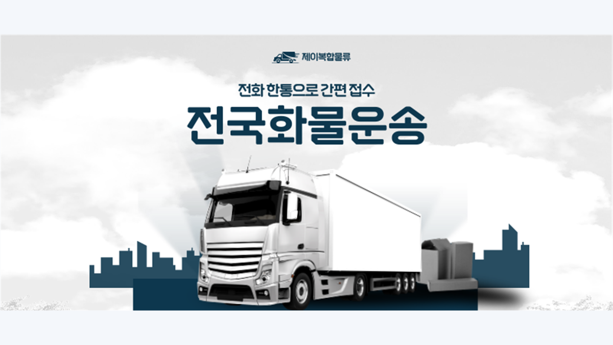 제이복합물류 전국 화물운송 안내