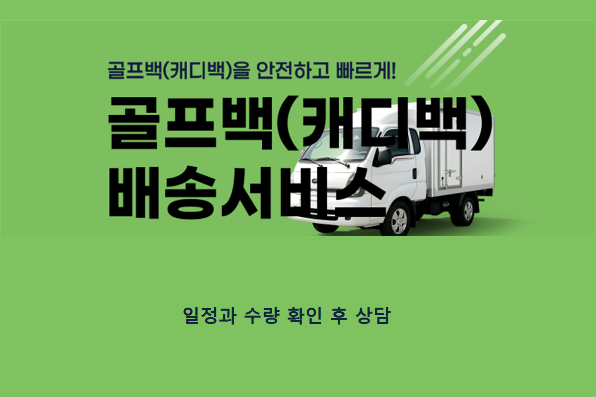 골프백 · 캐리어 배송